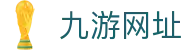 九游网址 | 九游开户 - 九游网址专业体育娱乐平台在线体育直播、2026世界杯竞猜下注平台